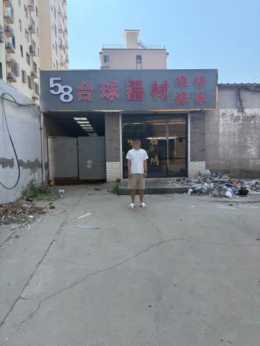 伍捌台球器材