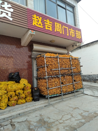 赵吉周门市部