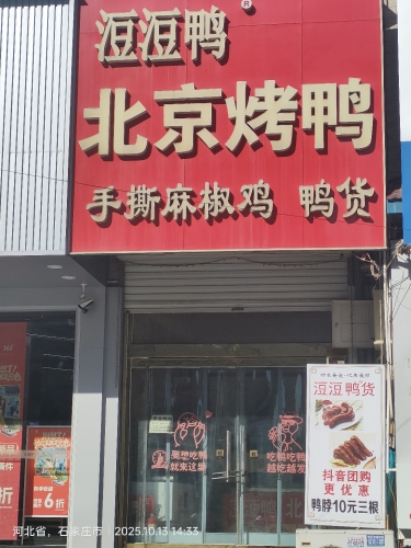 逗逗鸭北京烤鸭