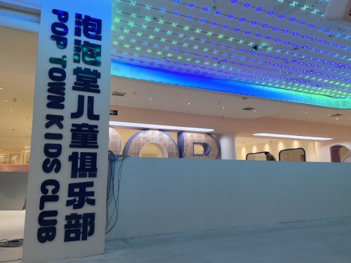 泡泡堂儿童俱乐部