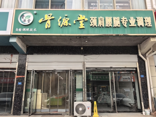 骨源堂颈肩腰腿专业调理(南马路店)