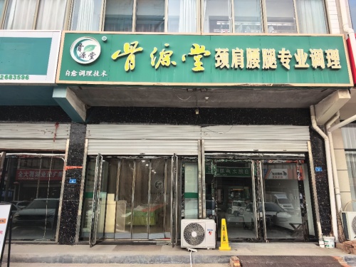 骨源堂颈肩腰腿专业调理(南马路店)
