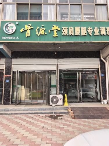 骨源堂颈肩腰腿专业调理(南马路店)