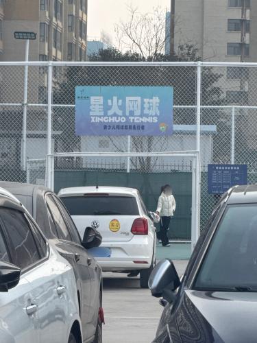 星火网球俱乐部(木兮里店)