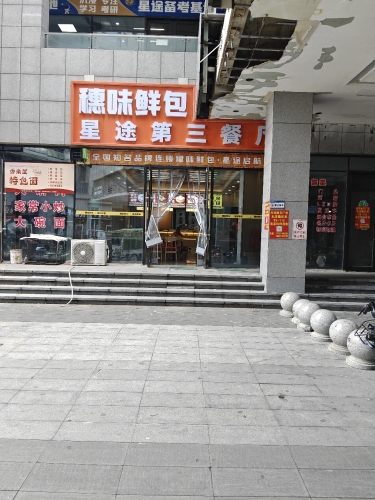 穗味鲜包星途第三餐厅