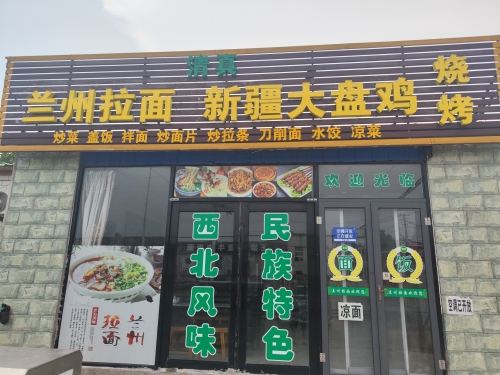 兰州拉面新疆大盘鸡
