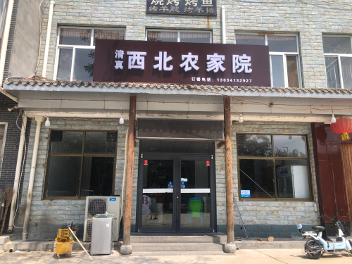 西北农家院