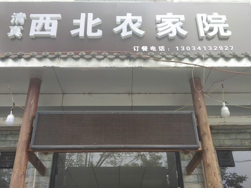 西北农家院