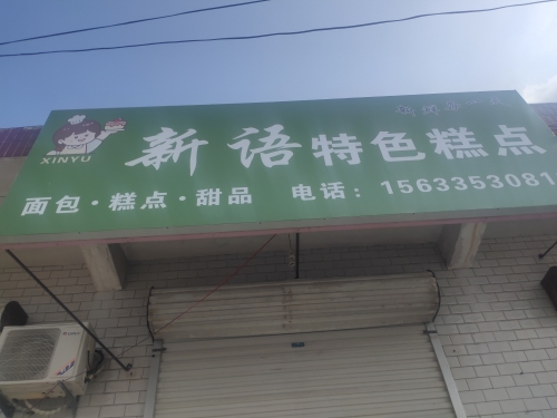 新语特色糕点