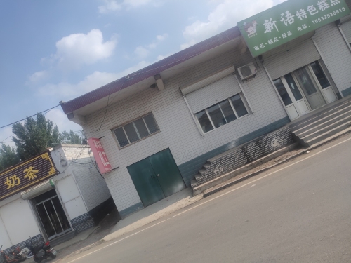新语特色糕点