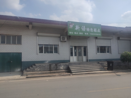 新语特色糕点