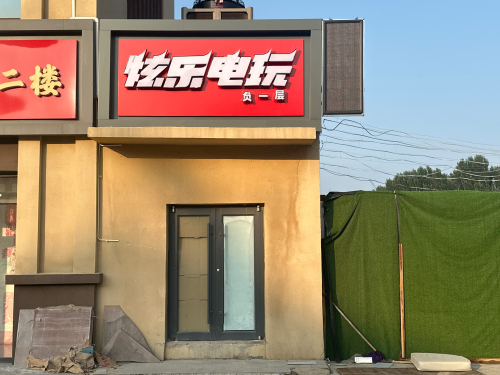 炫乐电玩
