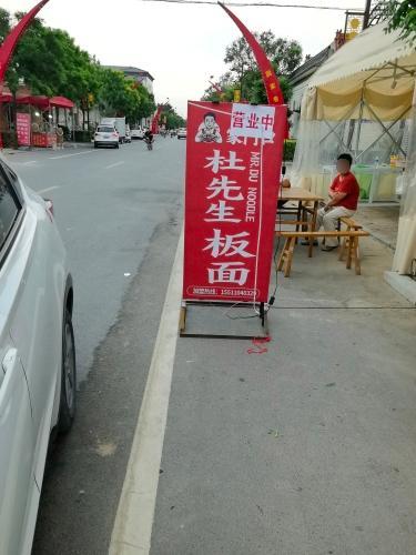 家门口杜先生板面