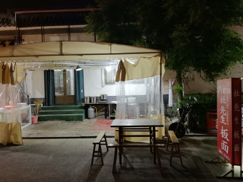 家门口杜先生板面