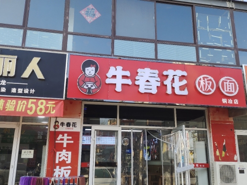 牛春花板面(铜冶店)