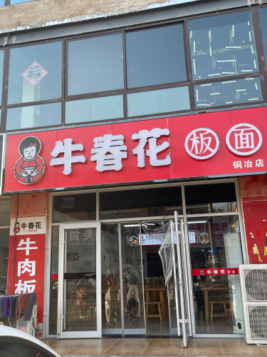 牛春花板面(铜冶店)