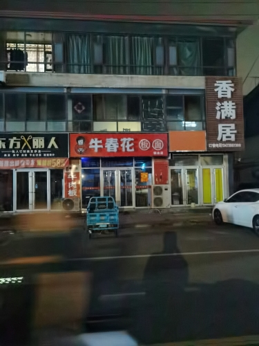 牛春花板面(铜冶店)