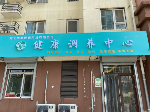 轻养元健康调养中心