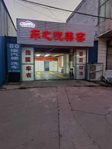 车之悦美容