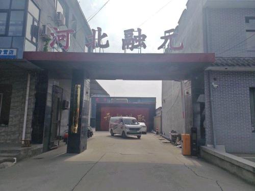 河北融元农业科技有限公司