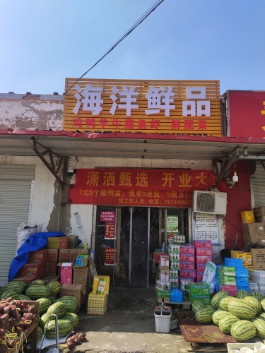 海洋鲜品