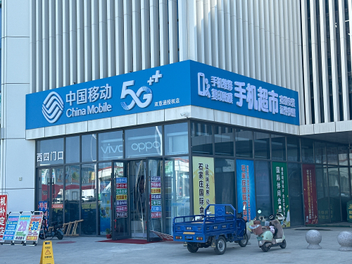 中国移动营业厅(大河市场里营业厅)