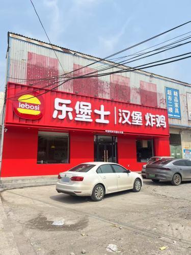 乐堡士·汉堡炸鸡(无极郝庄餐厅)