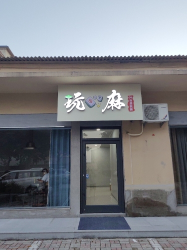 玩麻24小时自助棋牌
