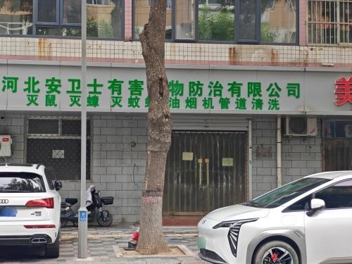 河北安卫士有害生物防治有限公司
