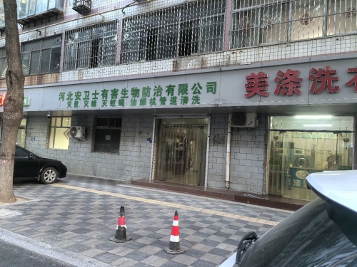 河北安卫士有害生物防治有限公司