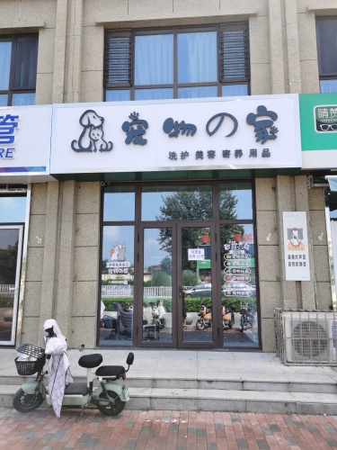 宠物の家