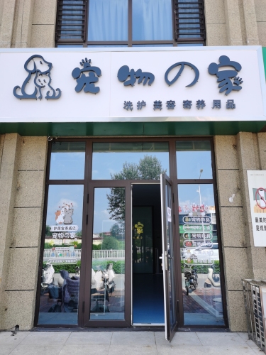 宠物の家