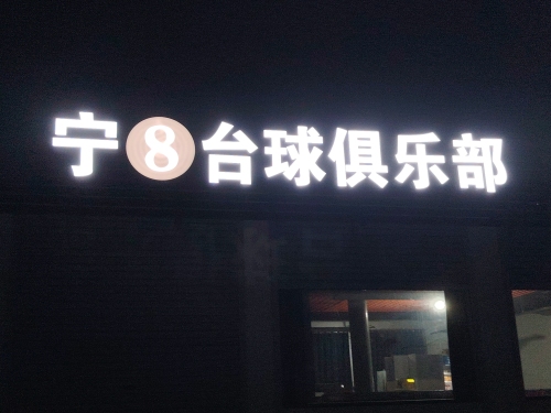宁八台球俱乐部