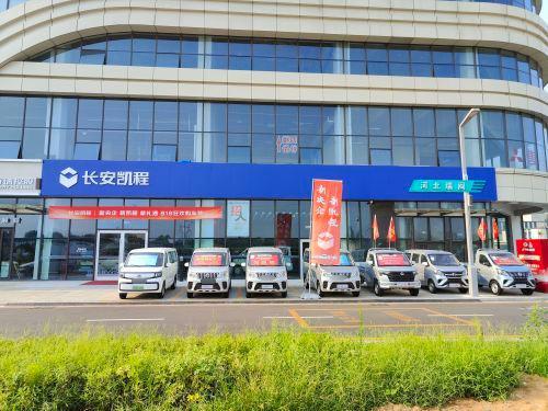 长安凯程河北瑞闽4S店