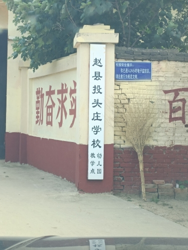 赵县投头庄学校