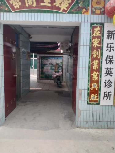 新乐市马头铺镇白保英诊所