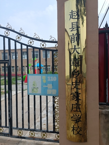 史家庄小学