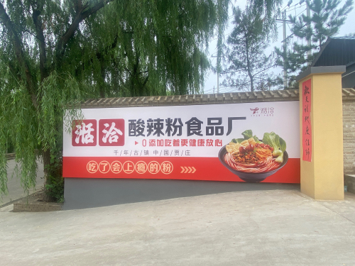 贾庄湉恰酸辣粉厂