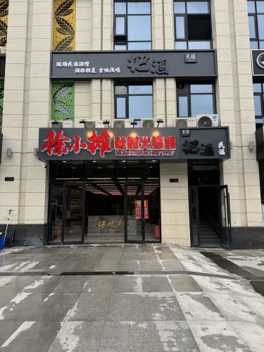 徐小摊秘制火锅鸡(鹿泉总店)