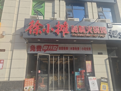 徐小摊秘制火锅鸡(鹿泉总店)