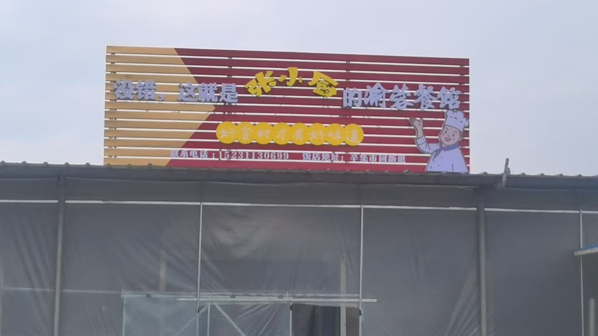 张小厨渝蓉餐馆