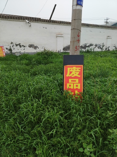 废品站