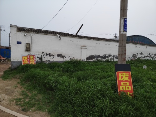 废品站