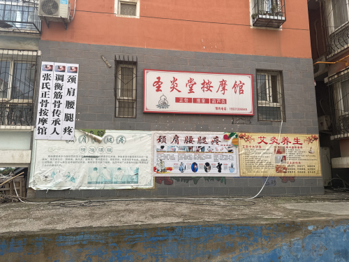 圣炎堂按摩馆
