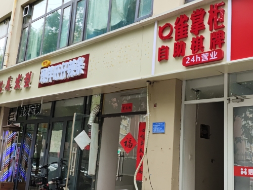 雀掌柜24小时自助棋牌(明珠店)