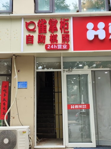 雀掌柜24小时自助棋牌(明珠店)