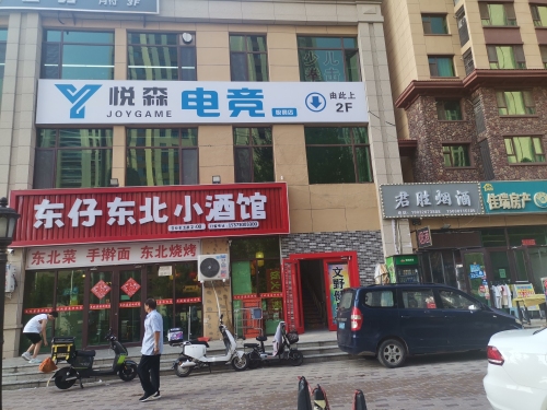 悦森电竞(悦竞店)