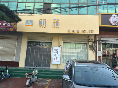 初颜(斑敏痘)