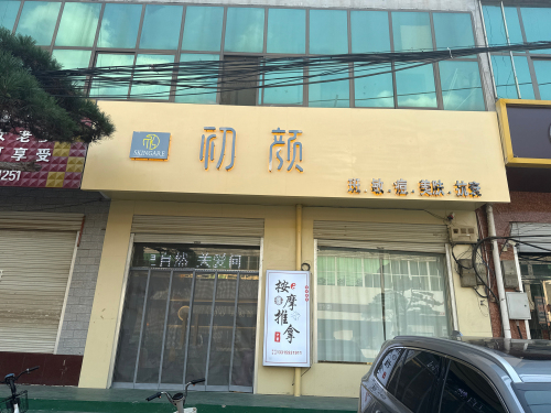 初颜(斑敏痘)
