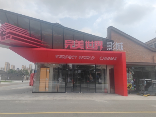 完美世界影城石家庄织音1953店